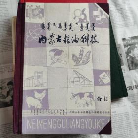 《内蒙古粮油科技》总第一期（创刊号）至总第六期，布脊精装16开，实物拍摄如图所标品相供参考