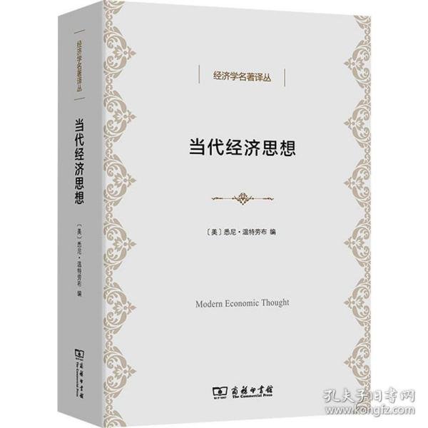 当代经济思想 经济理论、法规 作者 新华正版