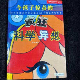 令孩子惊奇的疯狂科学异想:149个异想天开的问题和149个超级棒的答案A4