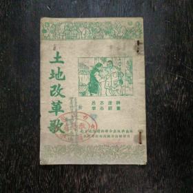 1952年初版，印量10000《土地改革歌》图画本