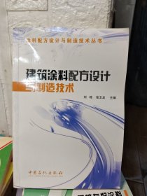 建筑涂料配方设计与制造技术