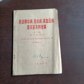 防治肺心病 冠心病 高血压病座谈会资料选编 第一辑:肺心病部分(15096)