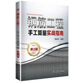 钢筋工程手工算量实战指南第2版惠雅莉 闫杰中国电力出版社9787519818715