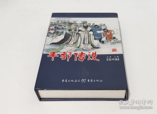 三峡旅游连环画之丰都传说（全6册）阴天子登基 孟婆忘魂汤 催命大判官 黑白无常爷 钟馗嫁小妹 牛头与马面