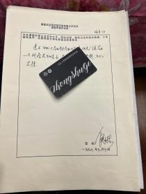 科技类收藏：中国工程院院士、中国工程院副院长、医学病毒学专家、国家最高科学技术奖获得者侯云德手稿一页之三 ——0592