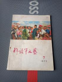 解放军文艺1977.7