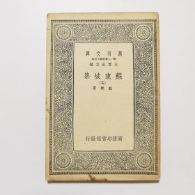 苏东坡集（五） （万有文库 商务印书馆 王云五）
