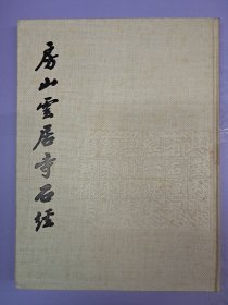 《房山云居寺石经》8开布面精装带函套 1978年4月初版
