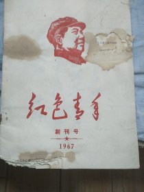 红色青年(创刊号)