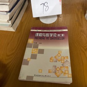 教育部人才培养模式改革和开放教育试点教材：课程与教学论（第2版）