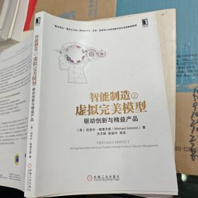 智能制造之虚拟完美模型：驱动创新与精益产品