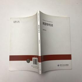 外国知识产权法律译丛：美国专利法