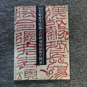 山东财政学院藏古代碑刻精品拓片图录