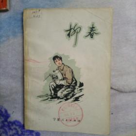 柳春