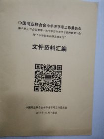 中国商业联合会中华老字号工作委员会第六次工作会议暨第一次中华百年老字号品牌联盟大会中华民族品牌发展论坛文件资料汇编