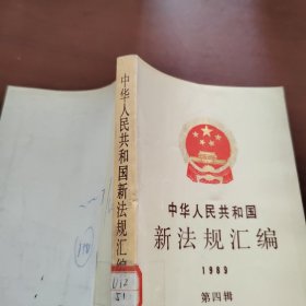 中华人民共和国新法规汇编 1989 第四辑