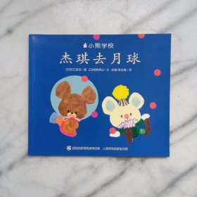 小熊学校：杰琪去月球