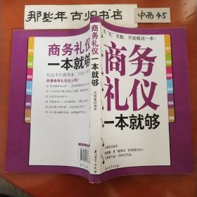 商务礼仪一本就够