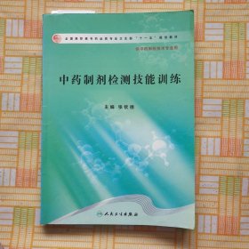 中药制剂检测技能训练（高职药学/十一五规划教材）