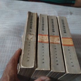 明容与堂刻水浒传第1.2.3.4册全--32开8品，第四册品稍差一点，竖版，75年1版1印