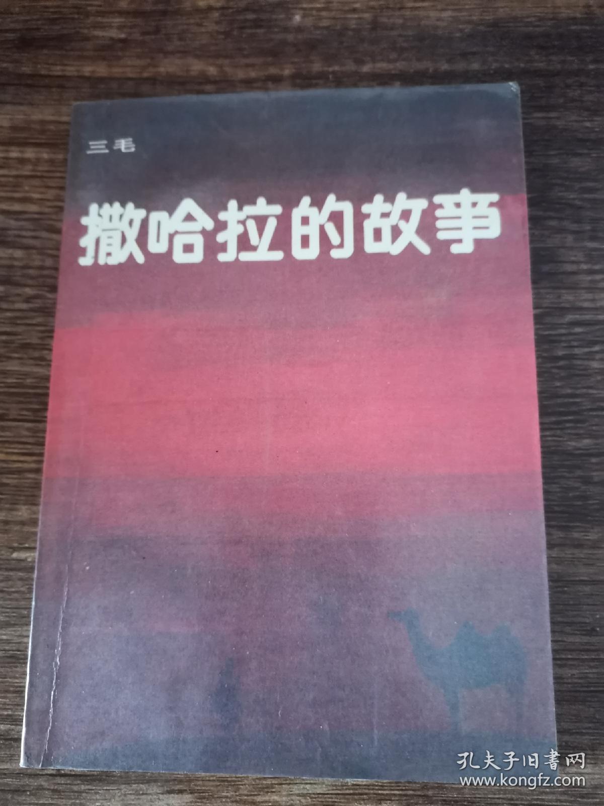 撒哈拉的故事