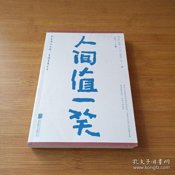 人间值一笑（贾平凹、苏童等当代36位著名作家的散文集，愿你遍历山河，仍觉人间值得）