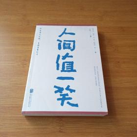 人间值一笑（贾平凹、苏童等当代36位著名作家的散文集，愿你遍历山河，仍觉人间值得）