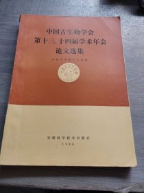 中国古生物学会第十三、十四届学术年会论文选集