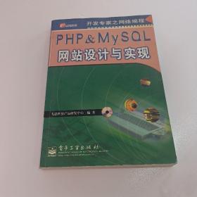 PHP  MySQL网站设计与实现