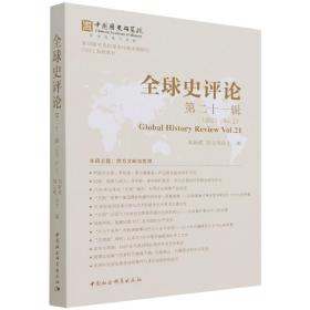 全球史评论(2辑2021No.2) 普通图书/教材教辅/教材/大学教材/历史地理 编者:刘新成//刘文明|责编:安芳 中国社科 9787520393348