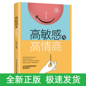 高敏感與高情商