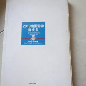 2019出国留学蓝皮书：基于留学中介评价指数(没有外书衣)