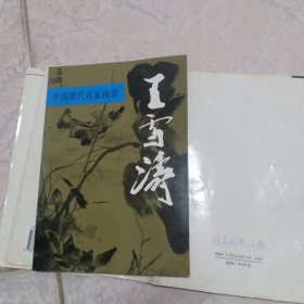 中国现代名家画谱.王雪涛:花鸟
