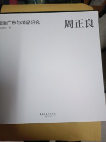 画语广东与精品研究 (函装13册全，林永康、周正良、陈映欣、李东伟、黄唯理、黄国武、颜苏平、李节平、孙洪敏、许钦松、宣新明、冯少协、崔跃)