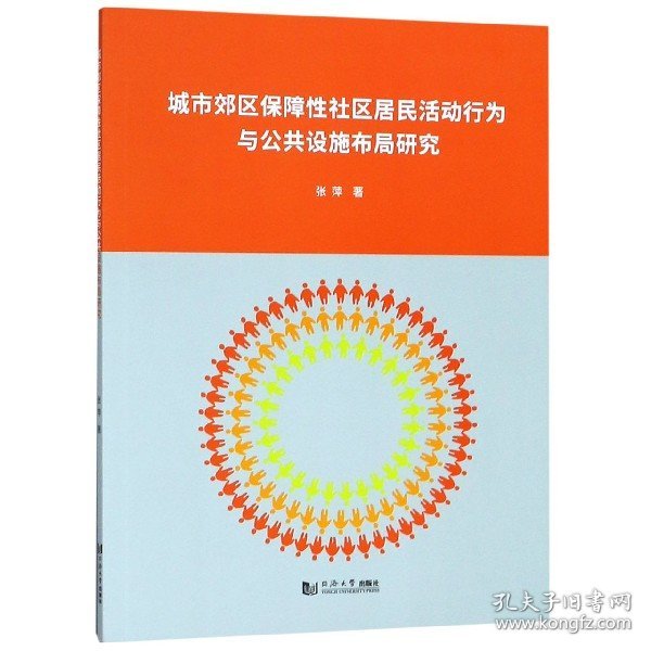 城市郊区保障性社区居民活动行为与公共设施布局研究