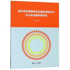 城市郊区保障性社区居民活动行为与公共设施布局研究 9787560885292