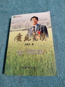 愛無荒漠
