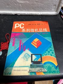 PC系列微机总线