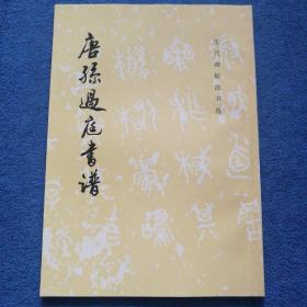 唐孙过庭书谱