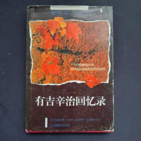 有吉辛治回忆录：一个日裔美国大兵在中国抗战胜利前后的经历 精装一册