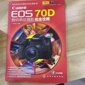 Canon EOS 70D数码单反摄影完全攻略