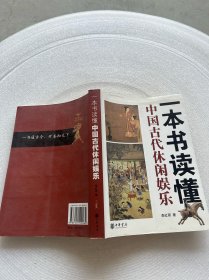 一本书读懂中国古代休闲娱乐