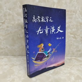 高考数学之九章演义