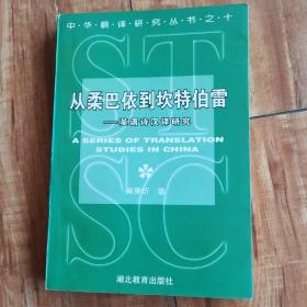 从柔巴依到坎特伯雷:英语诗汉译研究(中华翻译研究丛书第一辑)