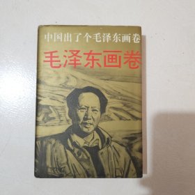 毛泽东画卷