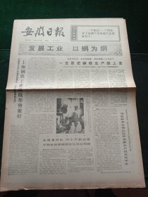 安徽日报，1975年6月17日详情见图，对开四版。