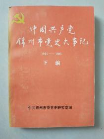 中国共产党锦州市党史大事记