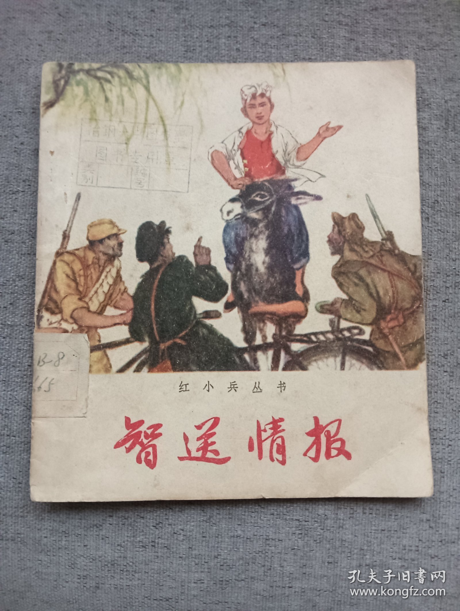 智送情报（红小兵丛书）