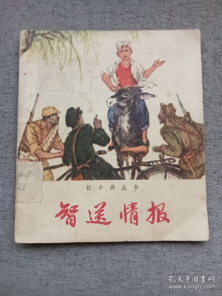 智送情报（红小兵丛书）
