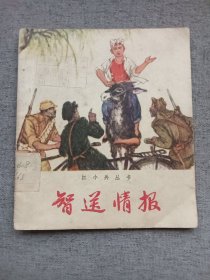 智送情报（红小兵丛书）